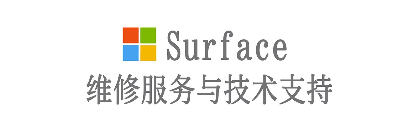 铁东surface产品维修服务中心