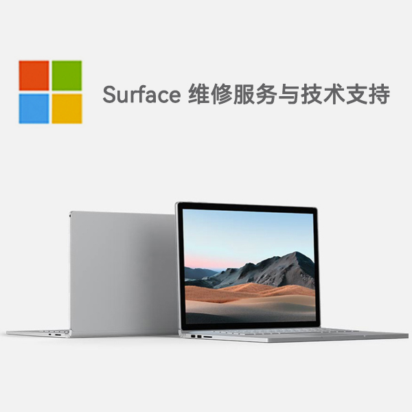 铁东surface产品维修服务电话